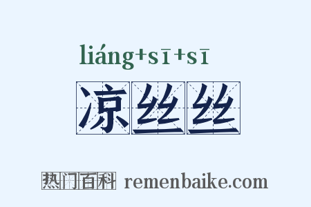 凉丝丝是什么意思的图片